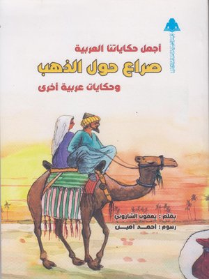 cover image of أجمل حكاياتنا العربية صراع حول الذهب وحكايات عربية أخرى